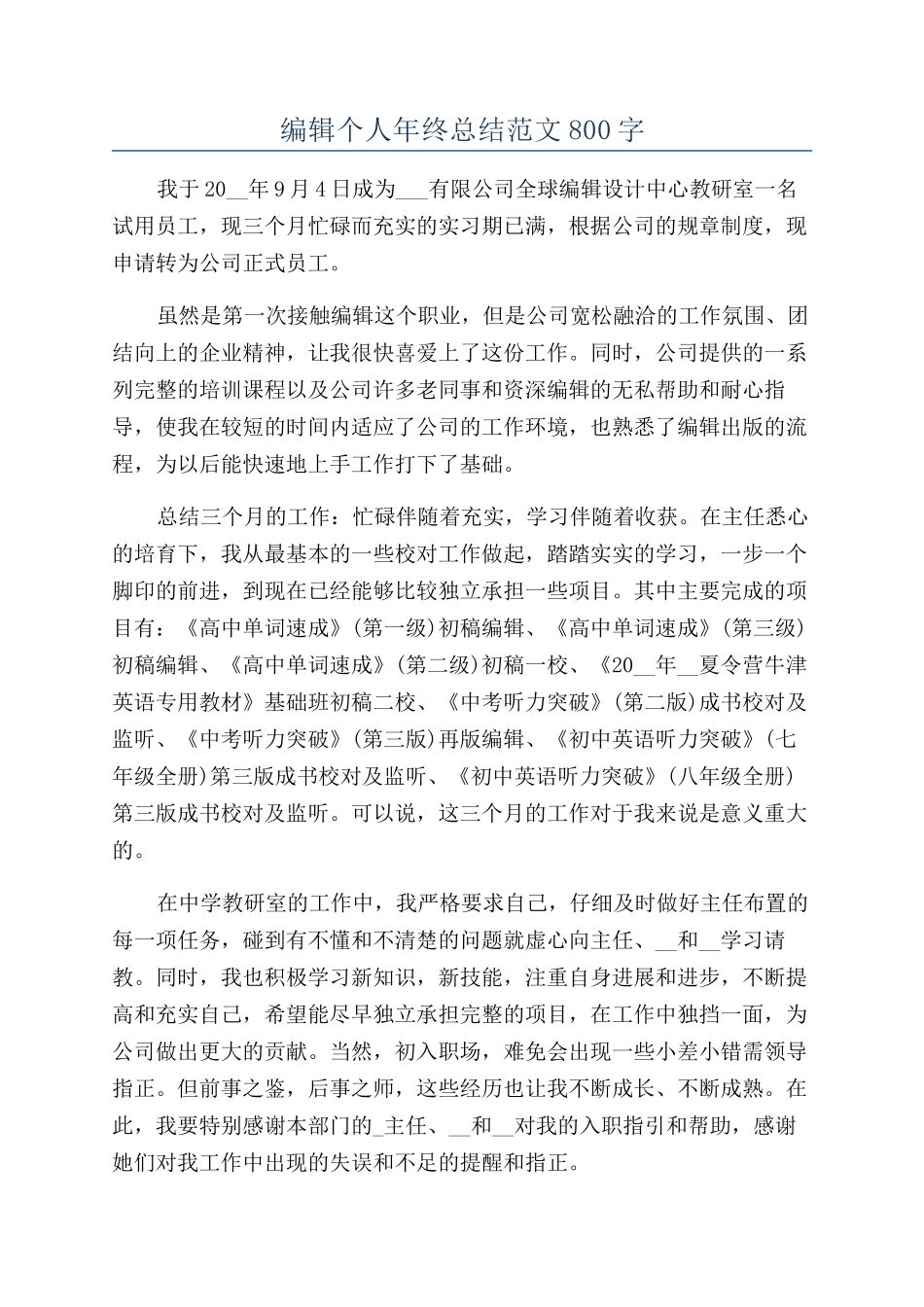 编辑个人年终总结范文800字_第1页