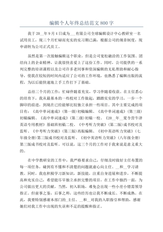编辑个人年终总结范文800字