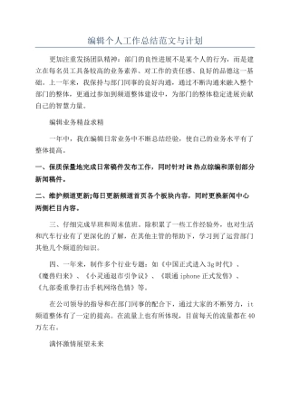 编辑个人工作总结范文与计划