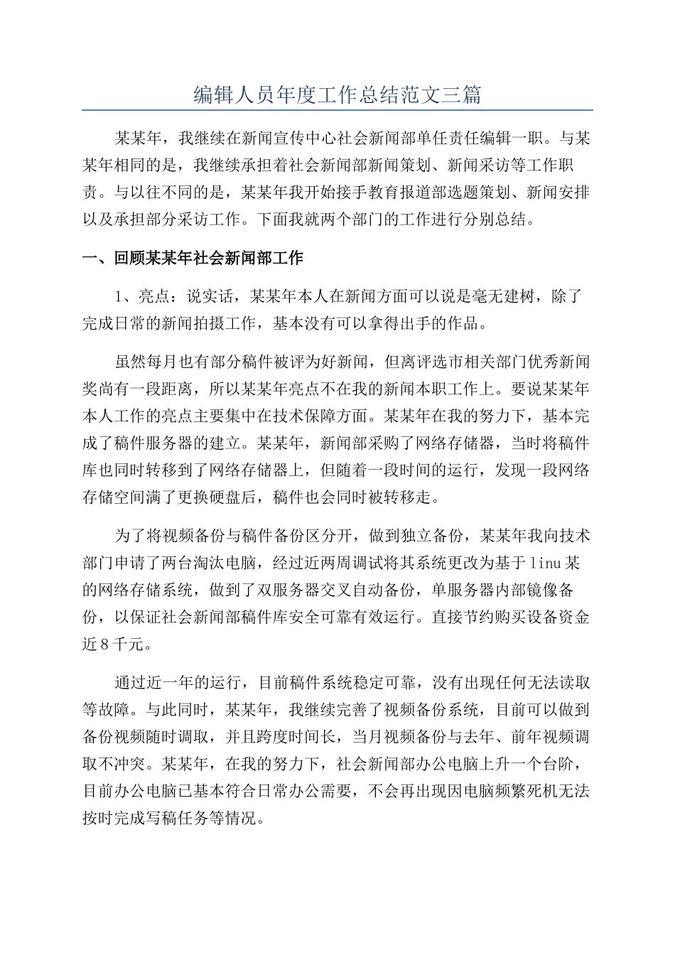 编辑人员年度工作总结范文三篇_第1页