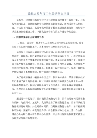 编辑人员年度工作总结范文三篇
