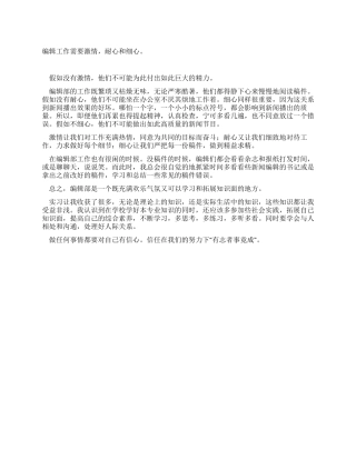 编辑工作实习心得体会