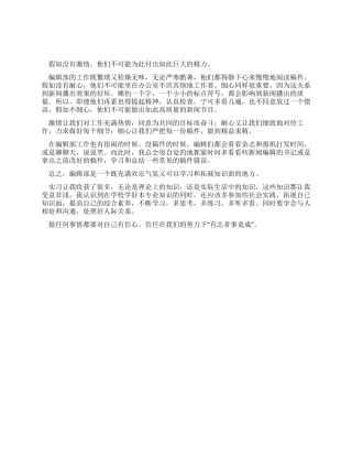 编辑工作者实习心得报告范文