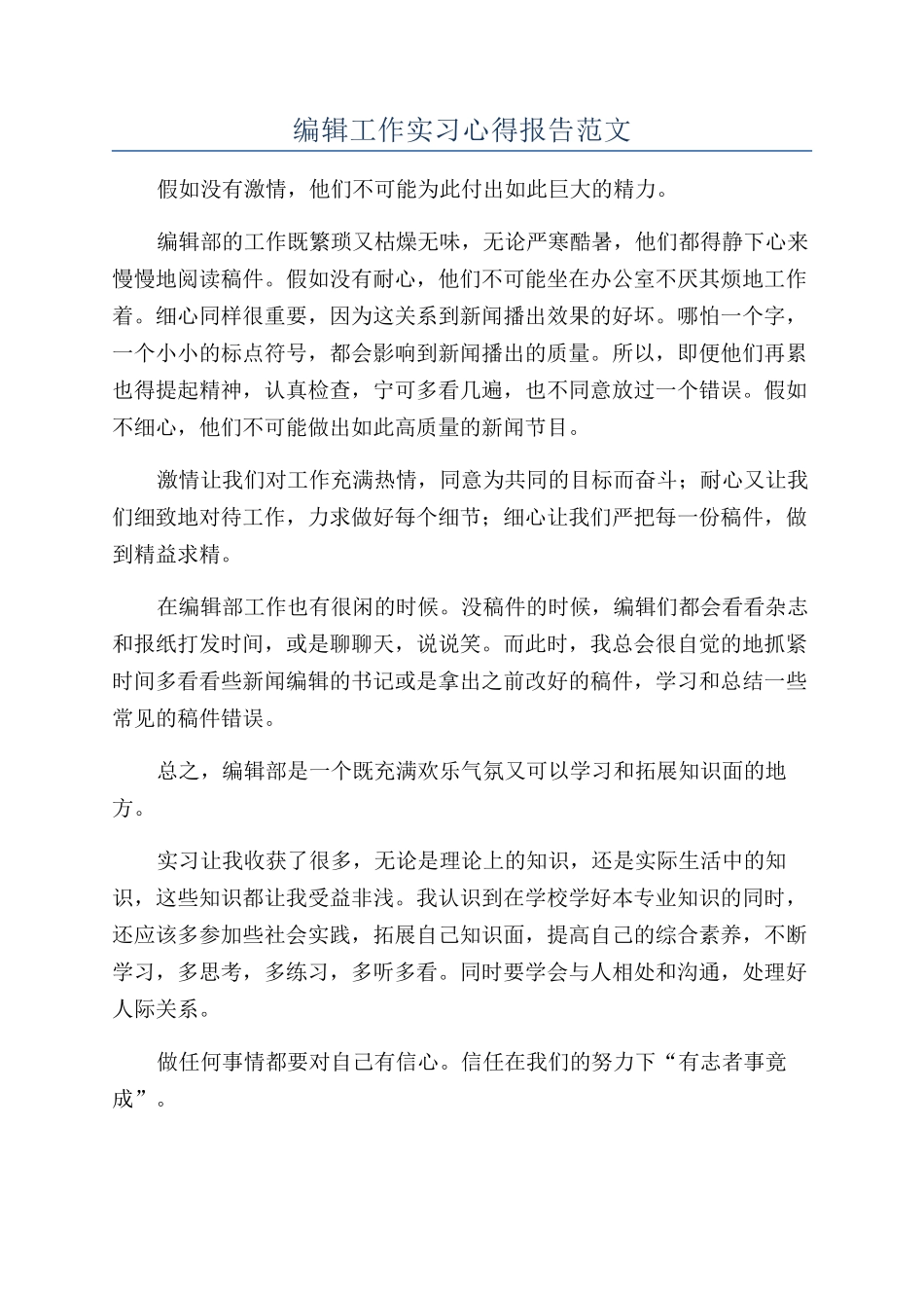 编辑工作实习心得报告范文_第1页