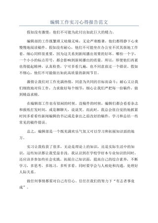 编辑工作实习心得报告范文