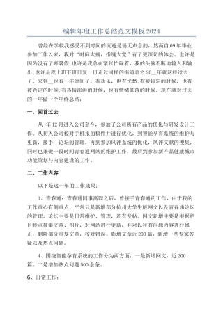 编辑年度工作总结范文模板2024