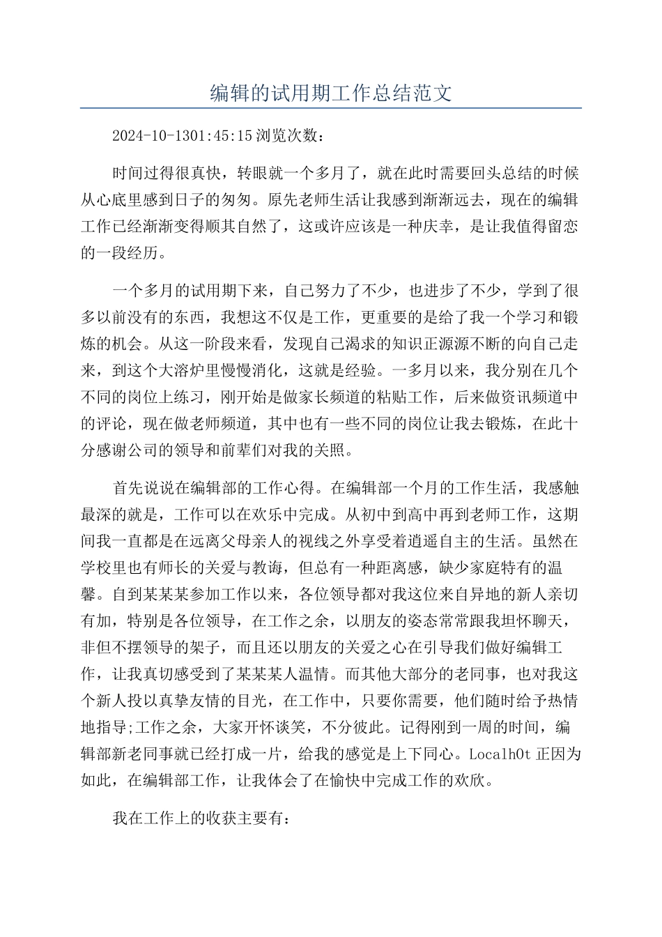 编辑的试用期工作总结范文_第1页