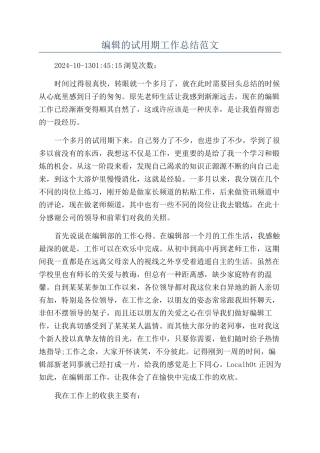 编辑的试用期工作总结范文