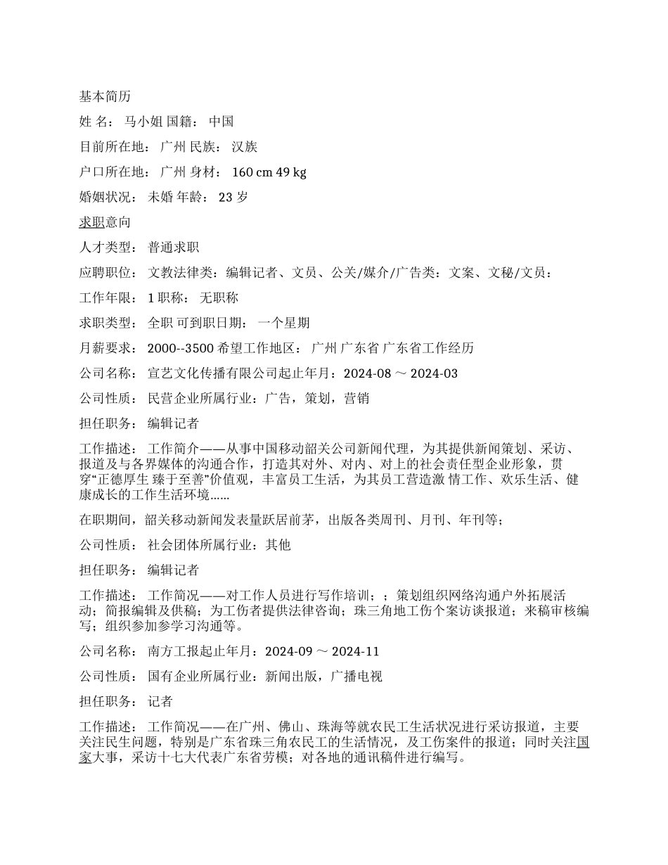 编辑记者简历范文_第1页