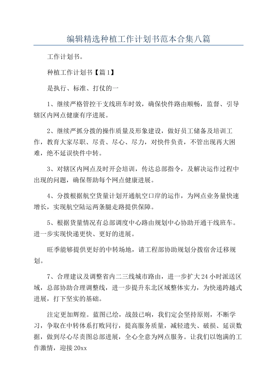 编辑精选种植工作计划书范本合集八篇_第1页