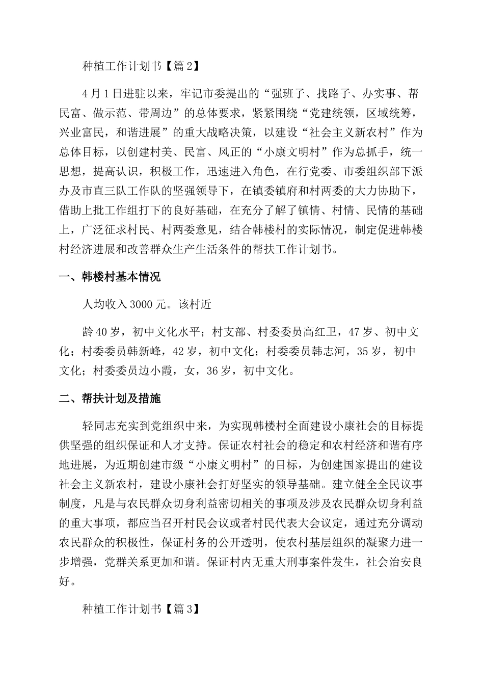 编辑精选种植工作计划书范本合集八篇_第2页