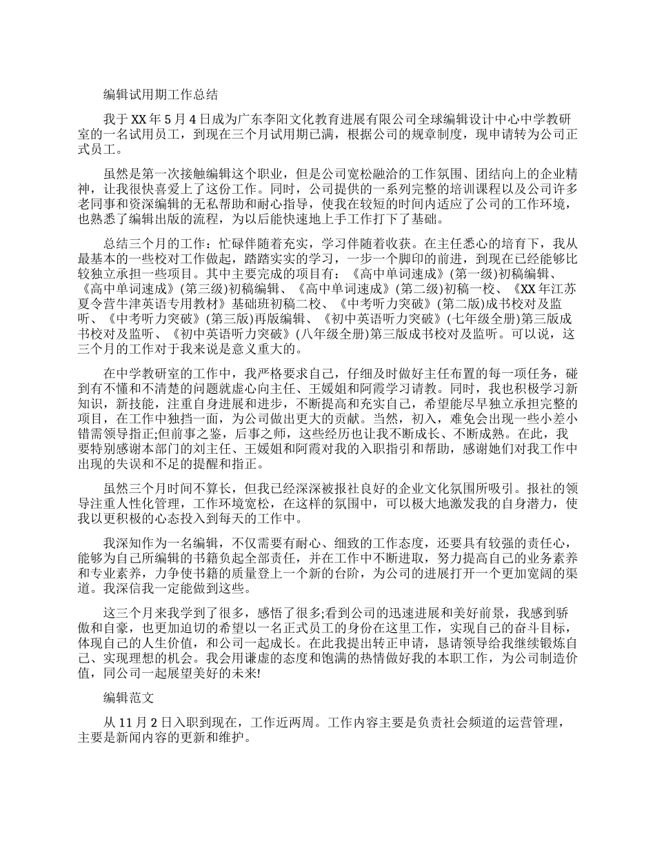 编辑试用期工作总结报告_第1页