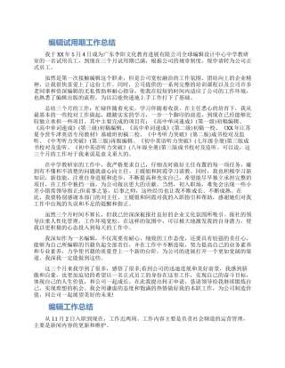 编辑试用期工作总结报告怎么写三篇最新