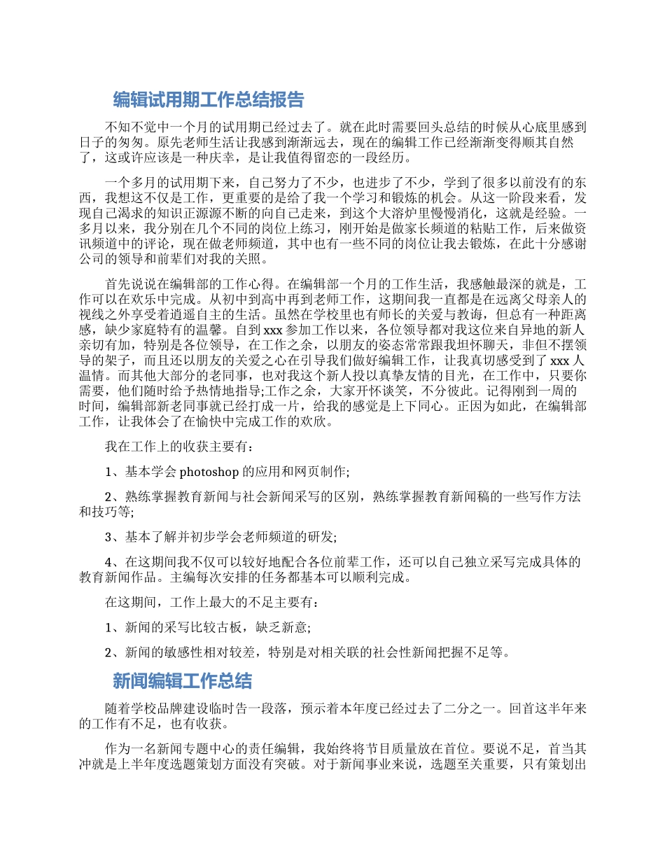 编辑试用期工作总结报告范文三篇合集最新_第1页