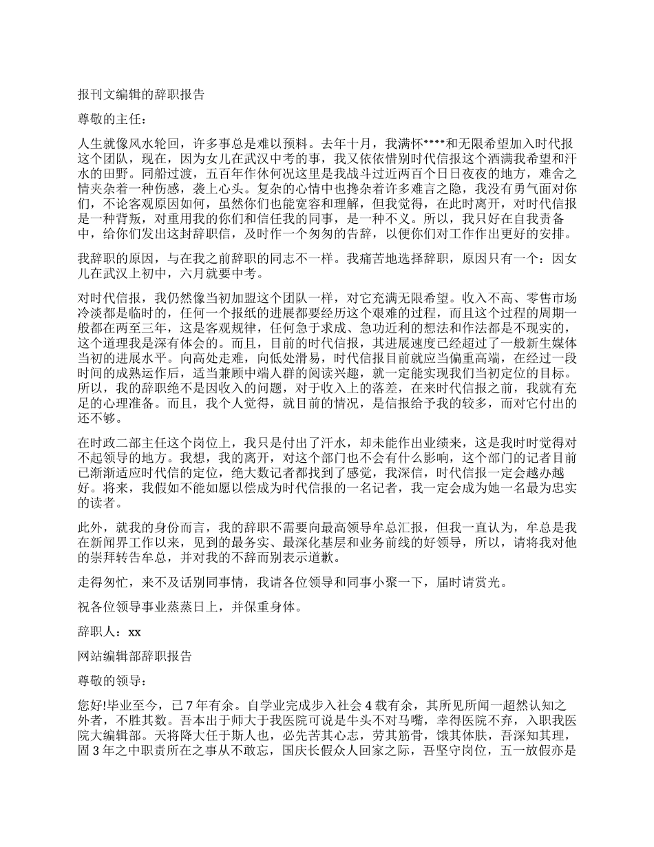 编辑辞职报告4篇_第1页