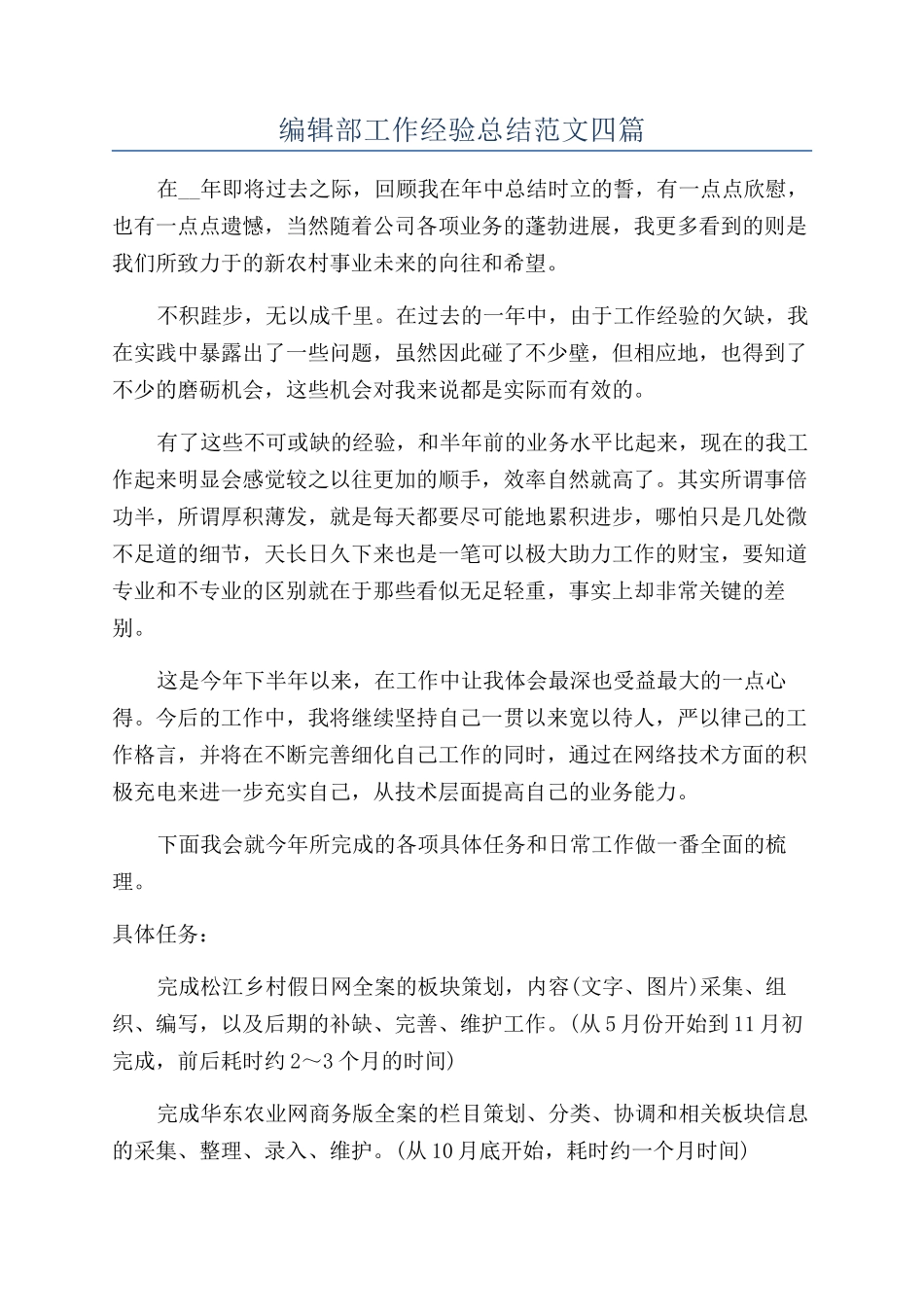 编辑部工作经验总结范文四篇_第1页