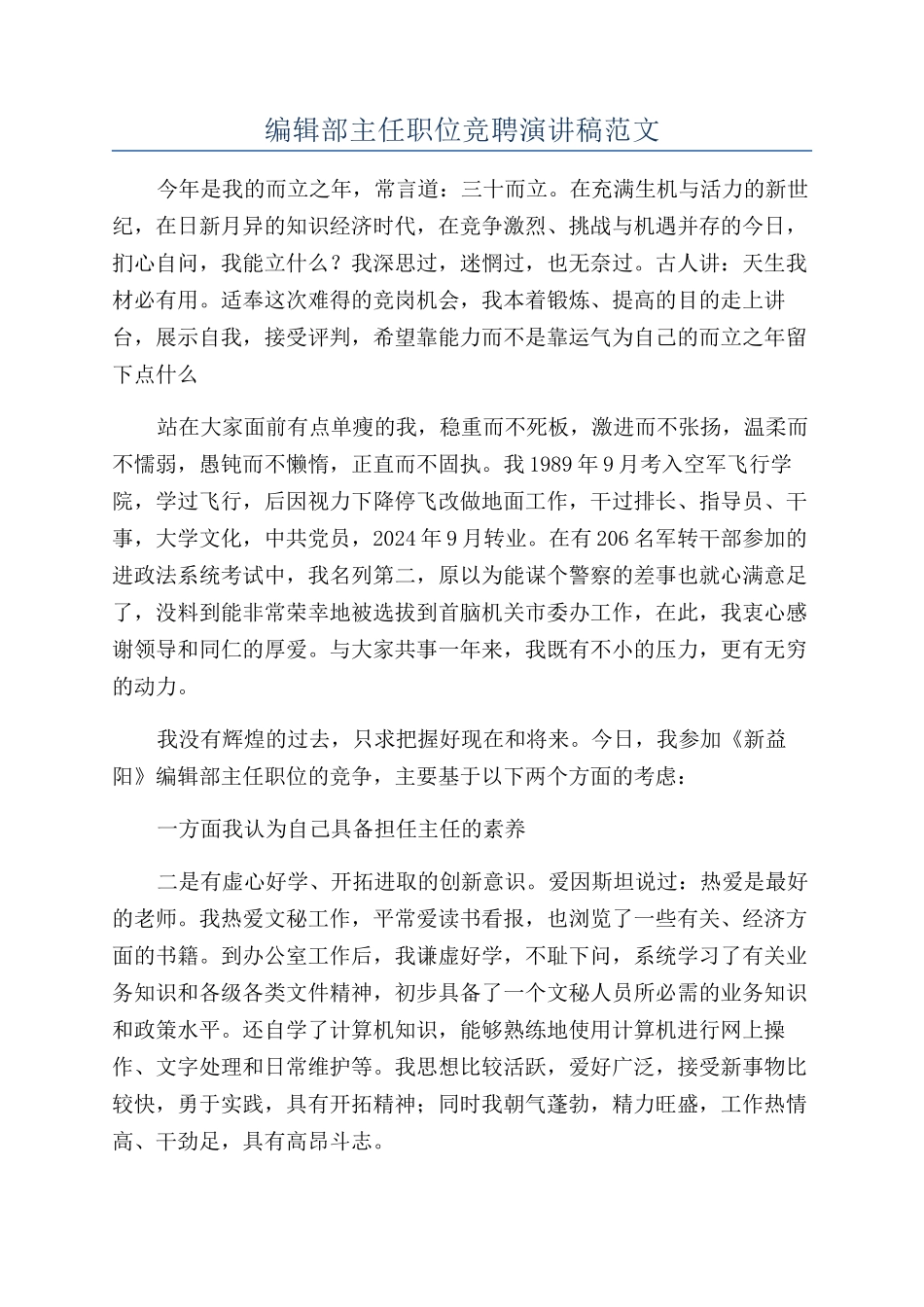 编辑部主任职位竞聘演讲稿范文_第1页