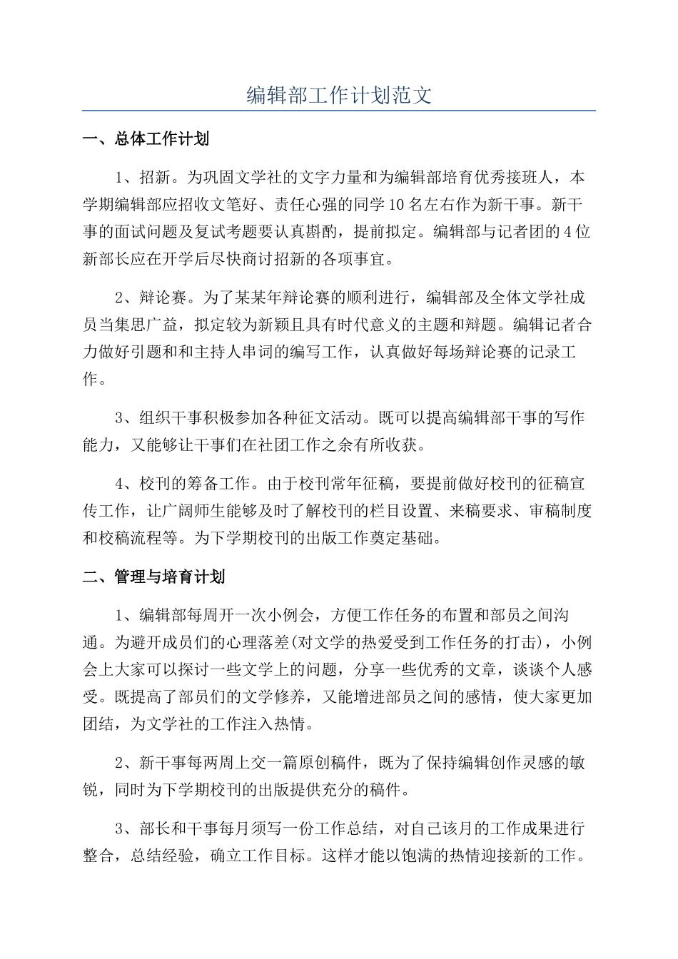 编辑部工作计划范文_第1页