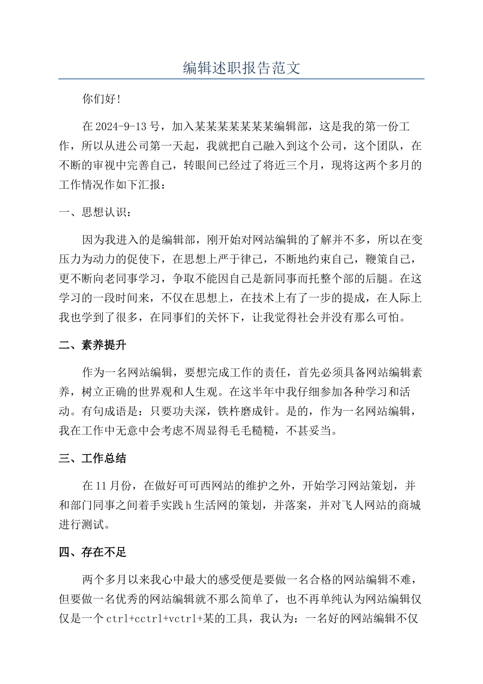 编辑述职报告范文_第1页