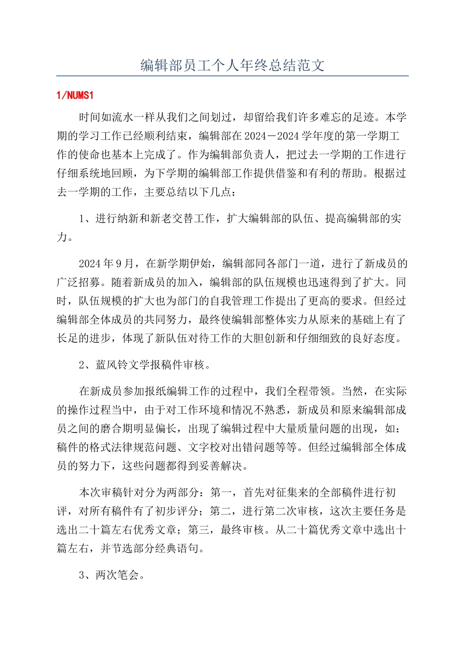 编辑部员工个人年终总结范文_第1页