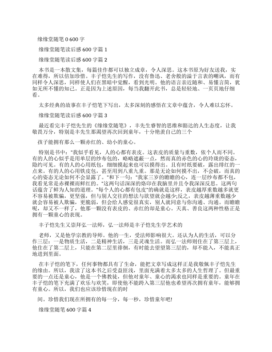 缘缘堂随笔读后感600字_第1页