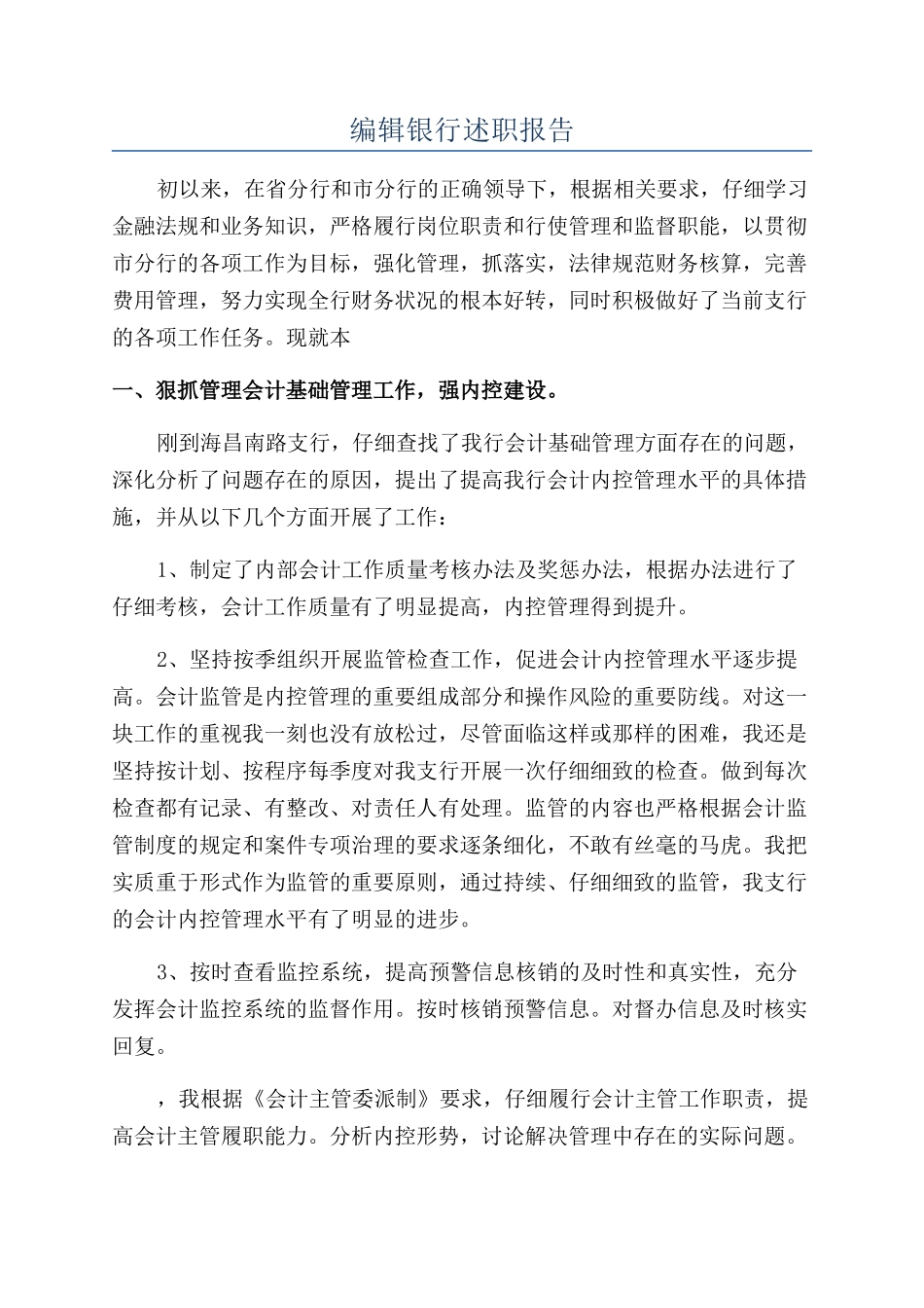 编辑银行述职报告_第1页