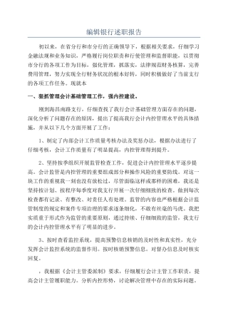 编辑银行述职报告