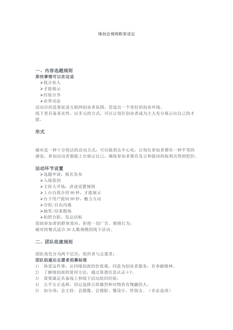 缘创会规则框架设定_第1页
