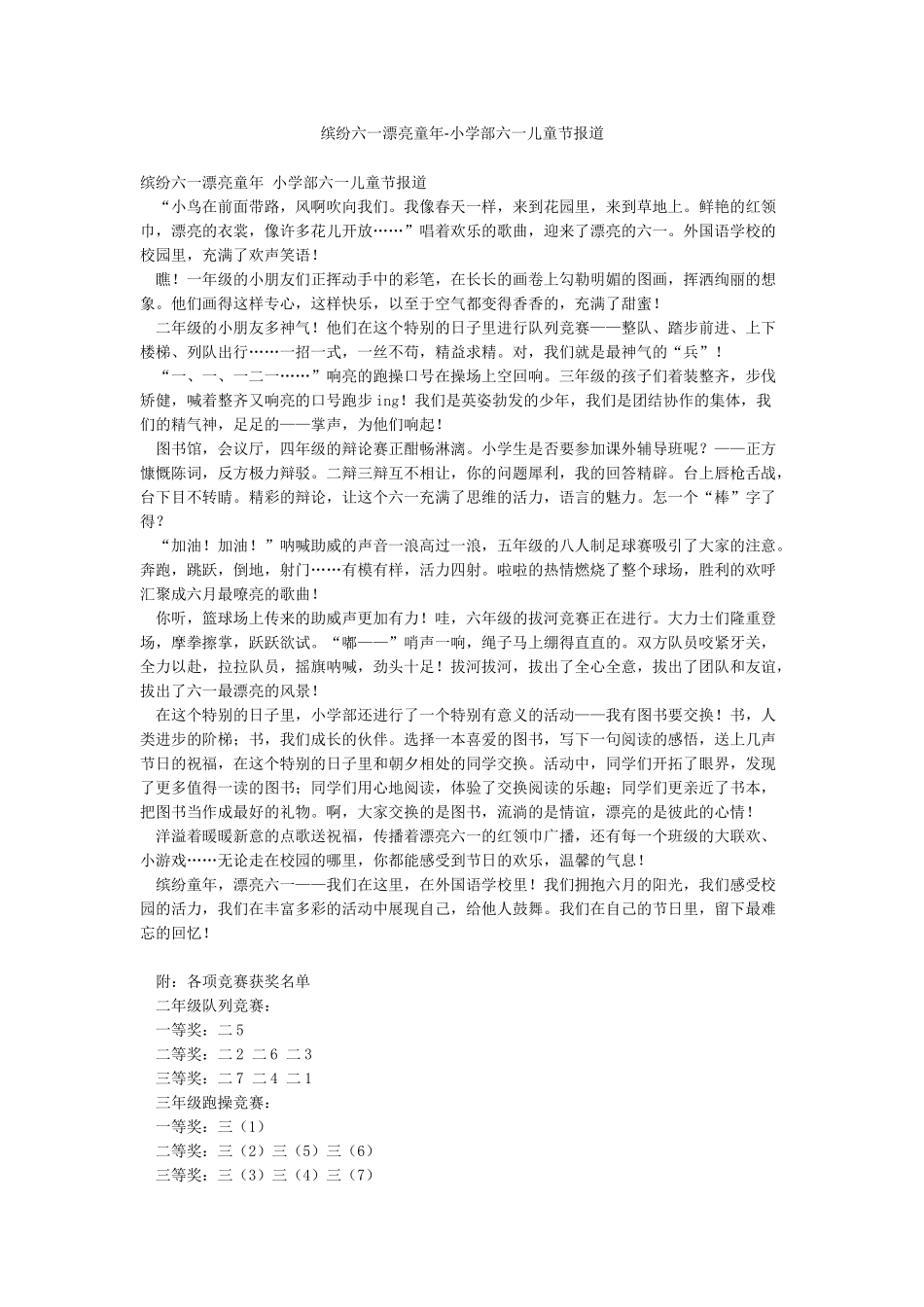 缤纷六一美丽童年-小学部六一儿童节报道_第1页