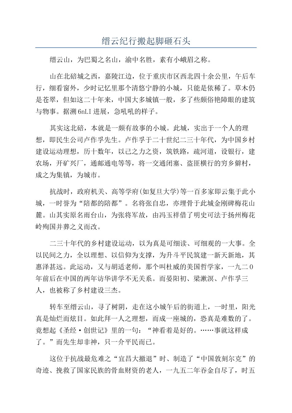 缙云纪行搬起脚砸石头_第1页