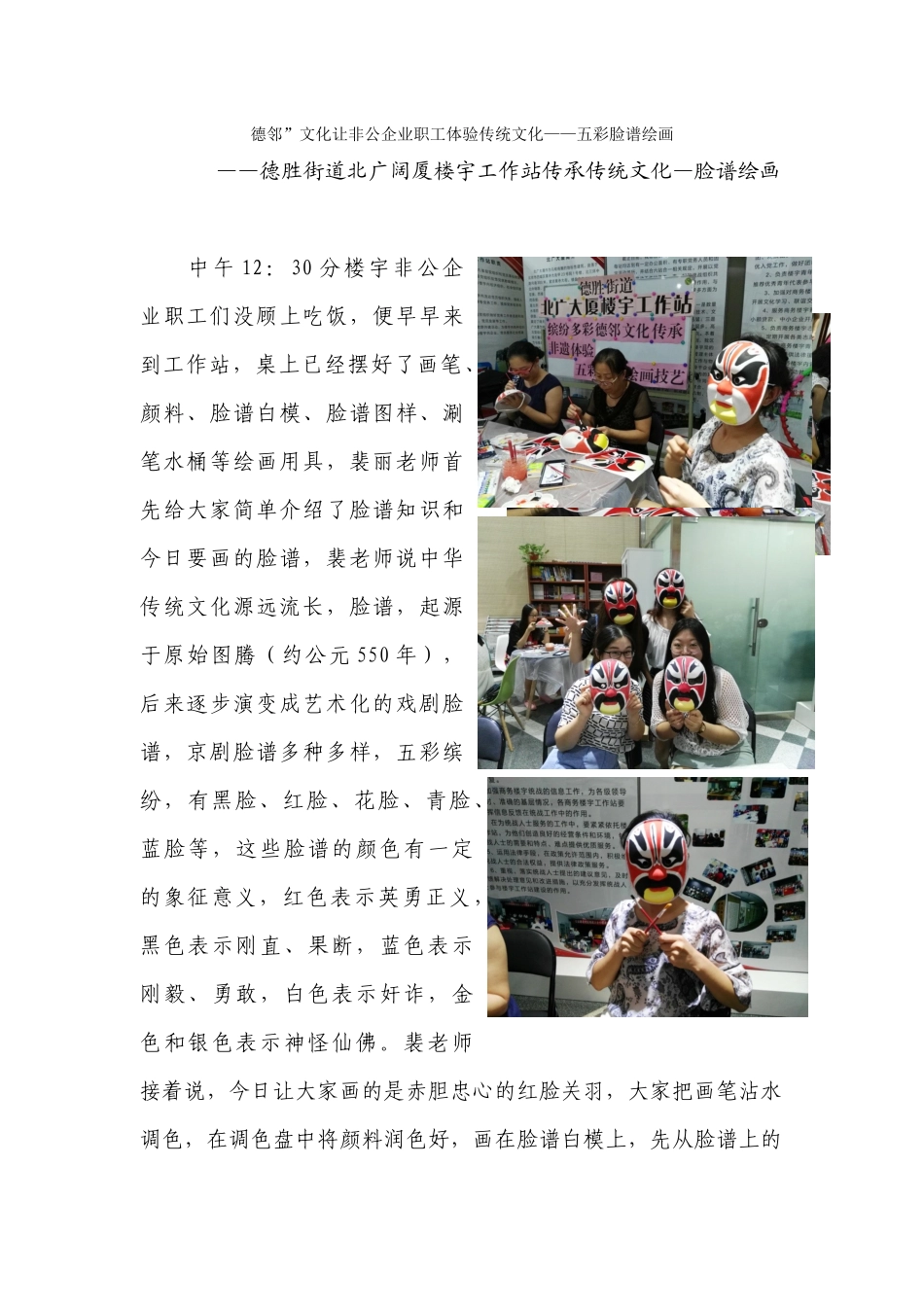 缤纷多彩“德邻”文化传承非遗——五彩脸谱绘画202489_第1页