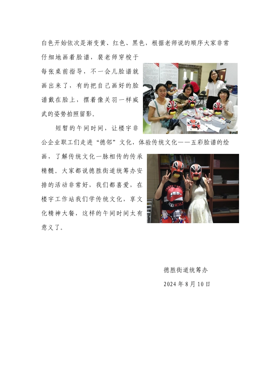 缤纷多彩“德邻”文化传承非遗——五彩脸谱绘画202489_第2页