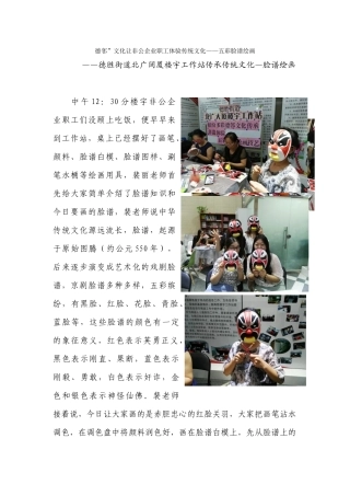 缤纷多彩“德邻”文化传承非遗——五彩脸谱绘画202489