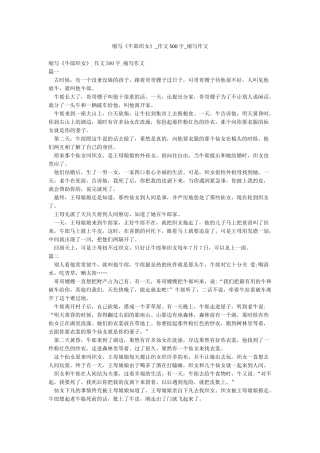 缩写《牛郎织女》-作文500字-缩写作文