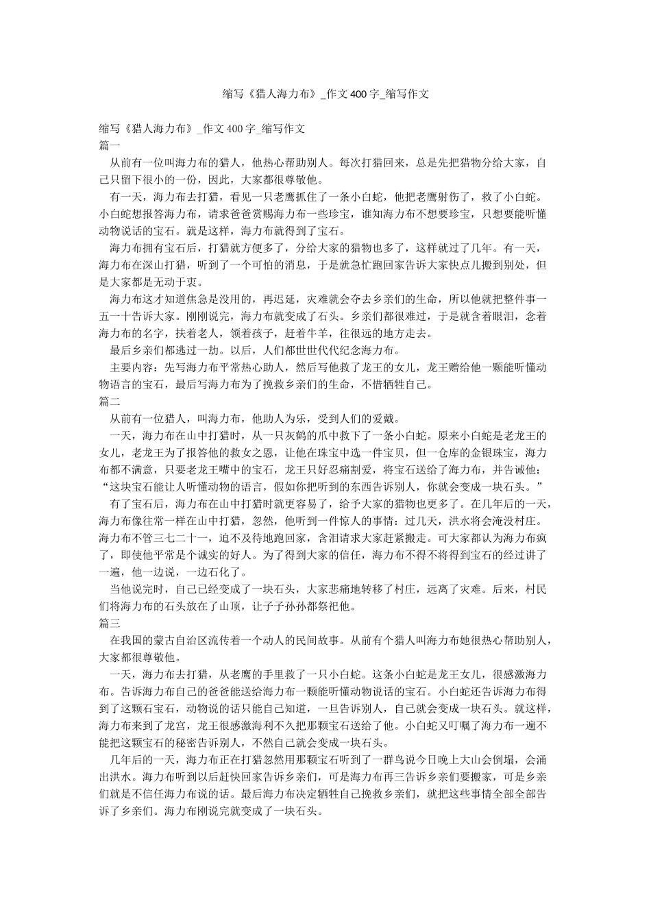 缩写《猎人海力布》-作文400字-缩写作文_第1页