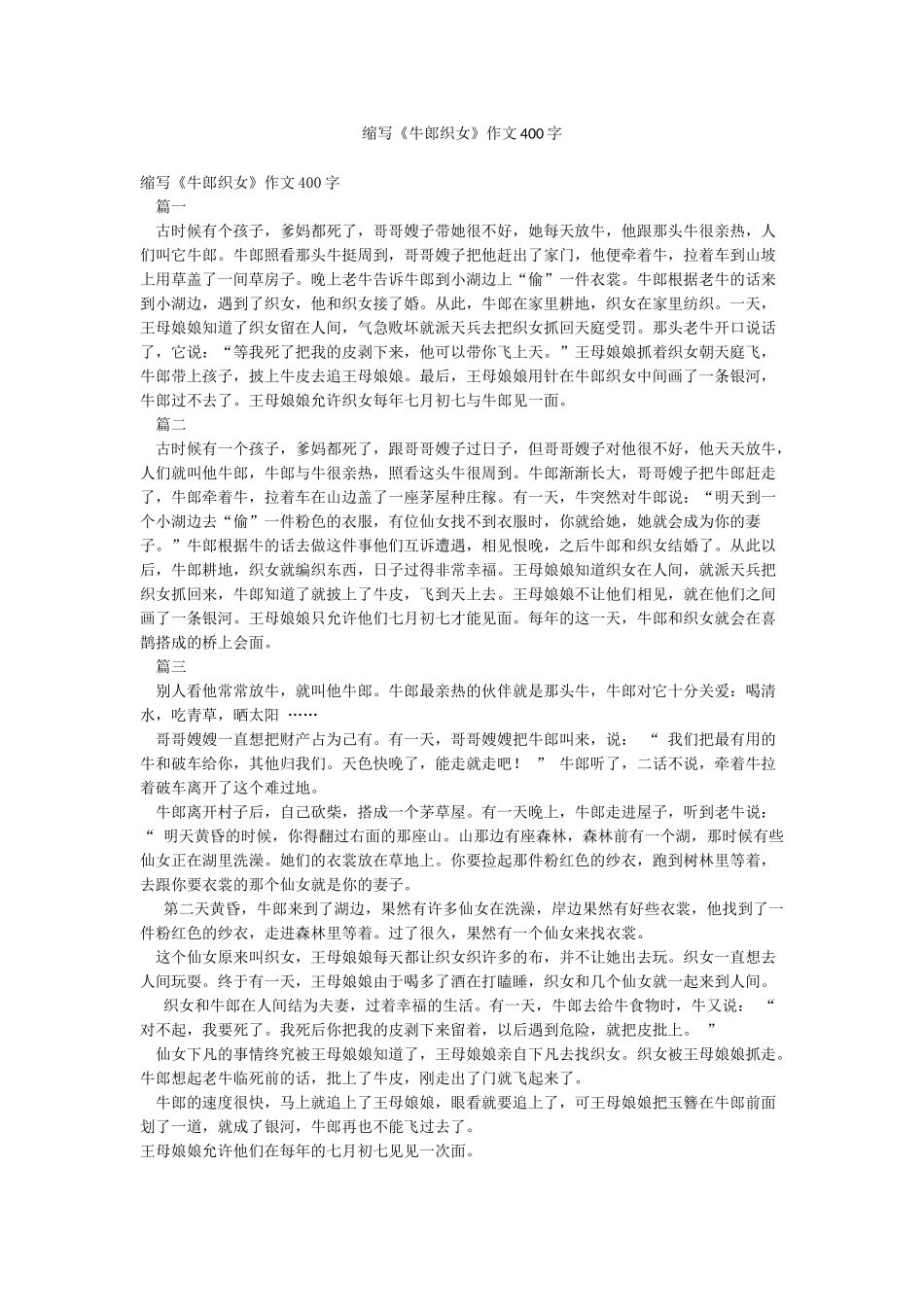 缩写《牛郎织女》作文400字_第1页