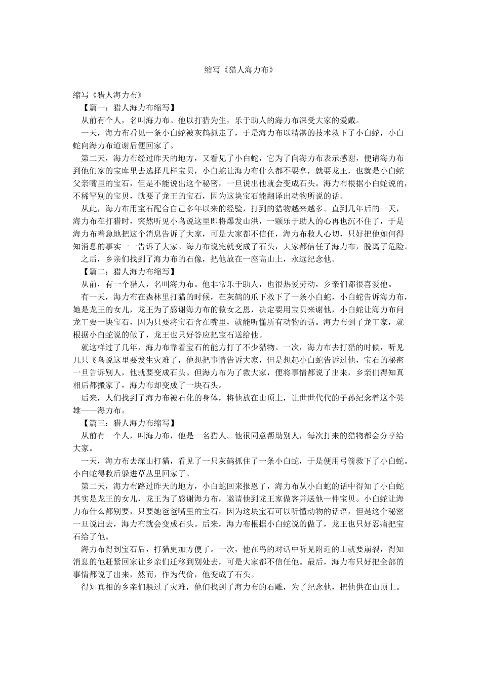 缩写《猎人海力布》_第1页