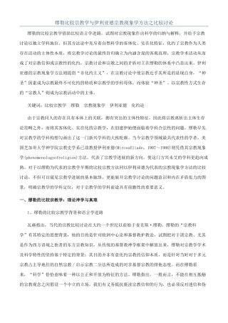 缪勒比较宗教学与伊利亚德宗教现象学方法之比较研究
