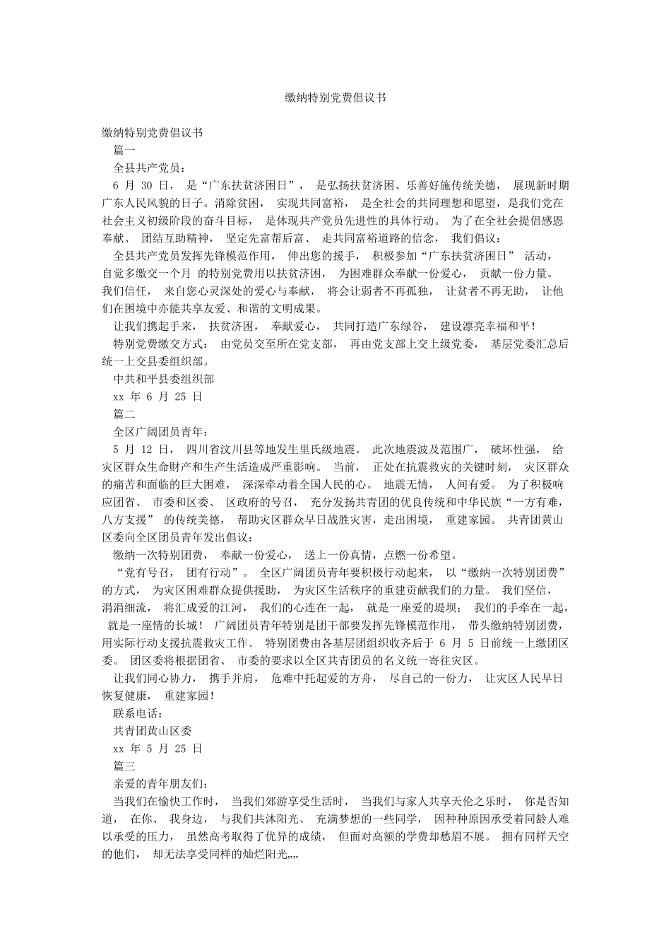 缴纳特殊党费倡议书_第1页