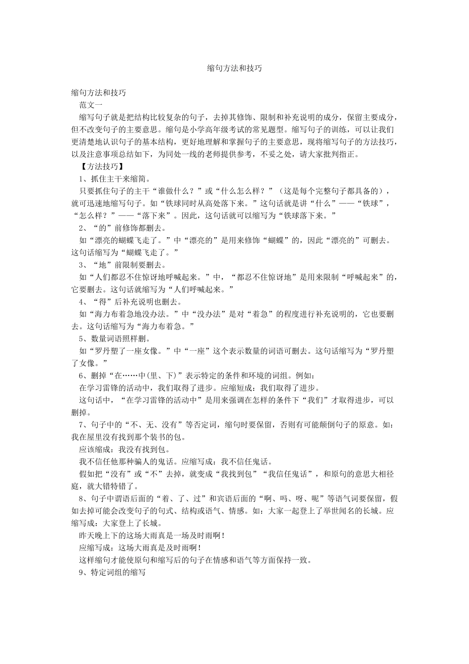 缩句方法和技巧_第1页