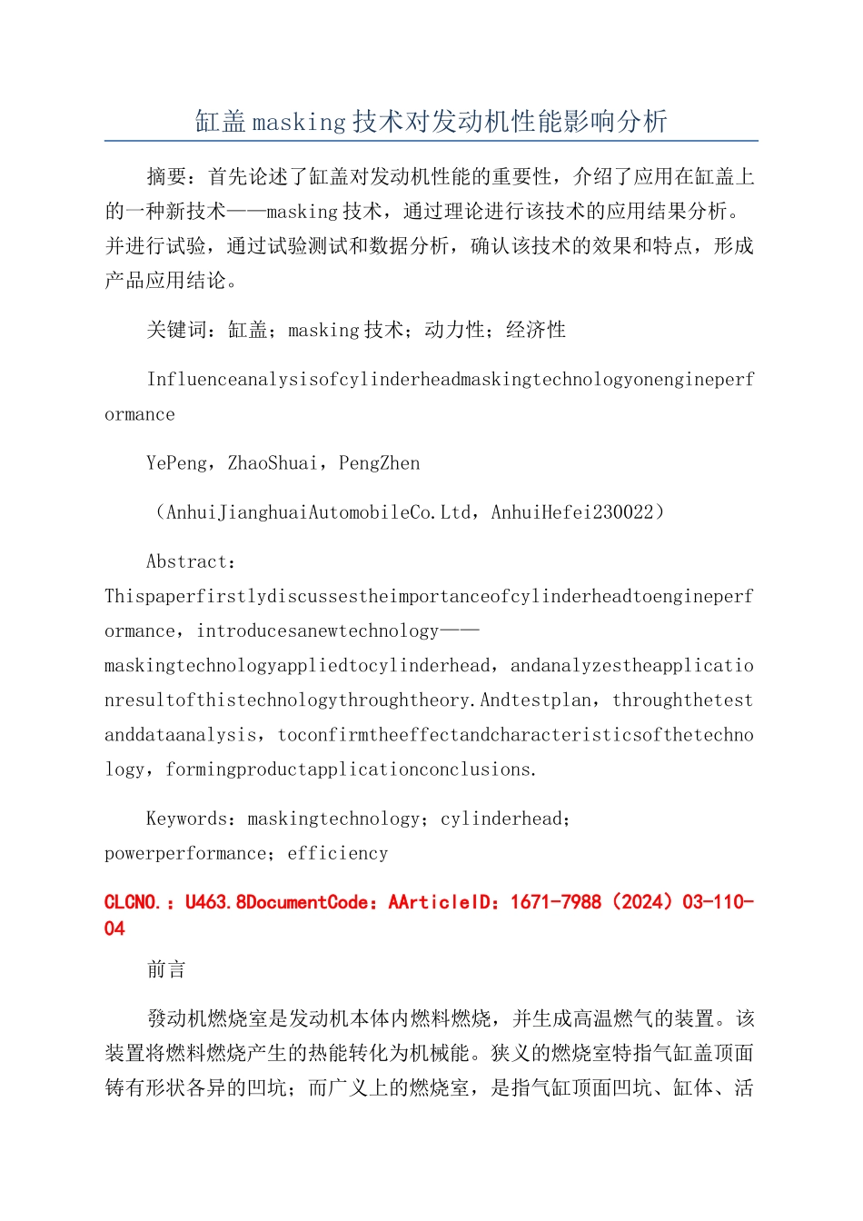 缸盖masking技术对发动机性能影响分析_第1页