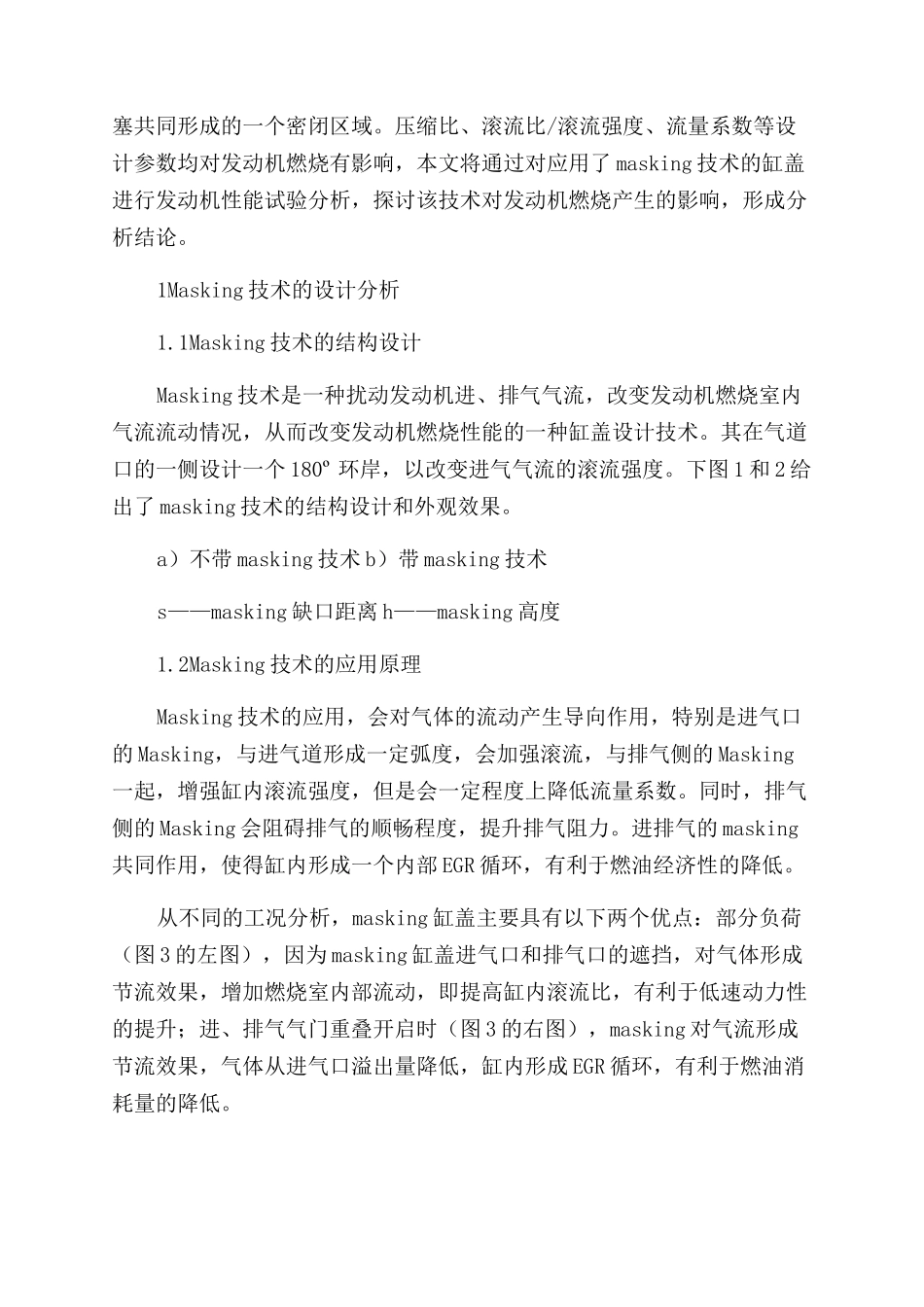 缸盖masking技术对发动机性能影响分析_第2页