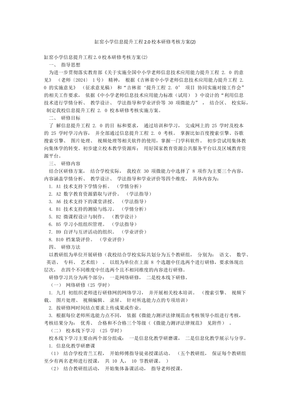 缸窑小学信息提升工程20校本研修考核方案_第1页