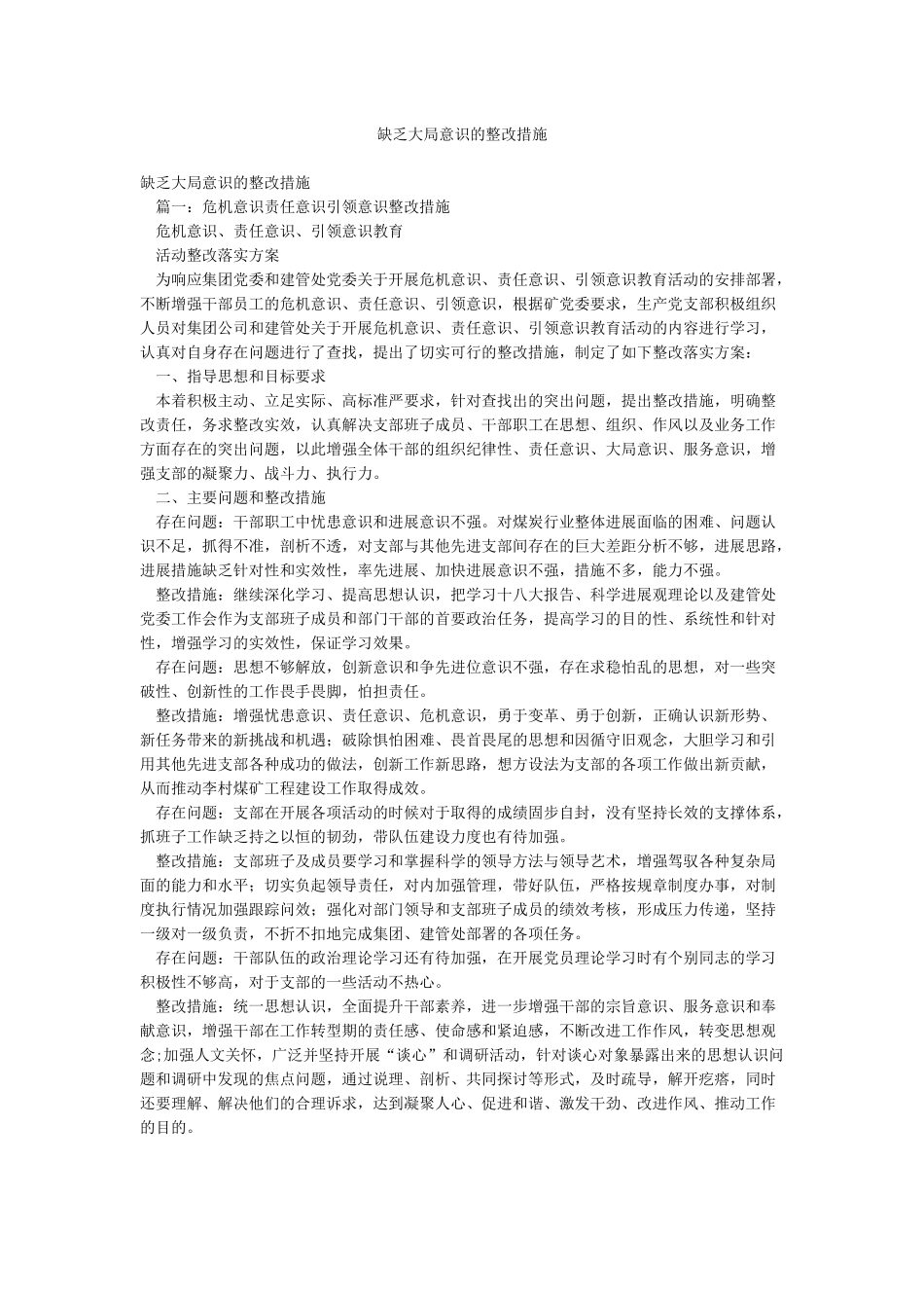 缺乏大局意识的整改措施_第1页