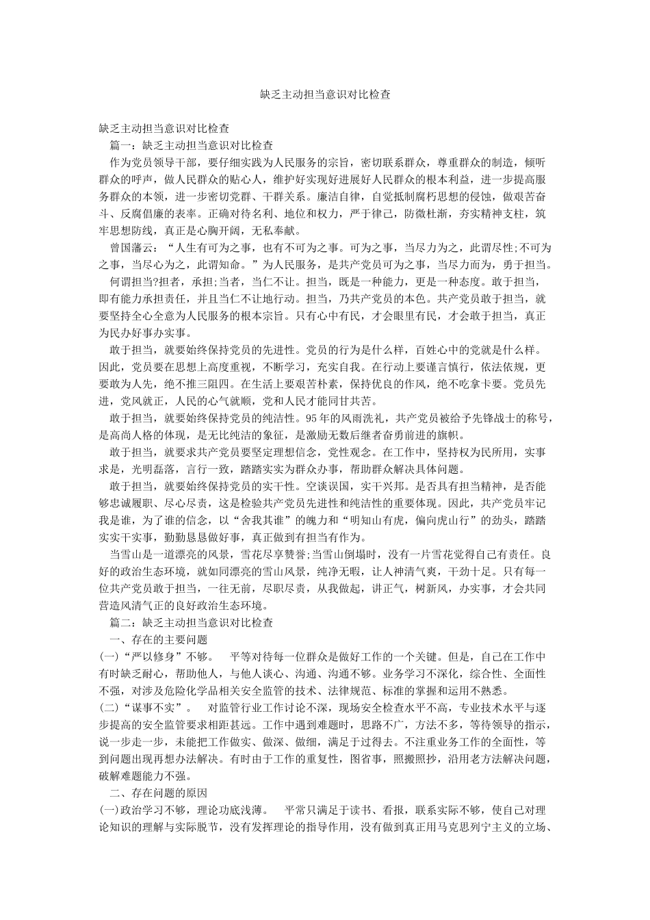 缺乏主动担当意识对照检查_第1页