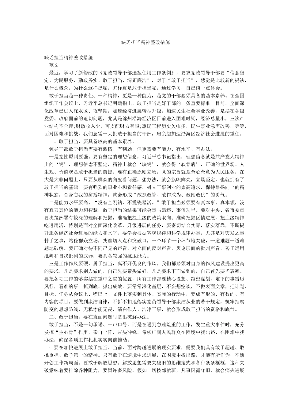 缺乏担当精神整改措施_第1页