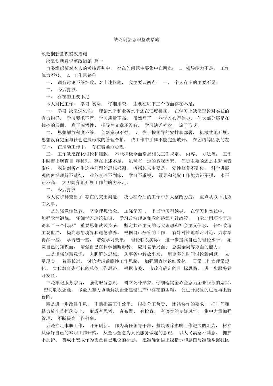 缺乏创新意识整改措施_第1页