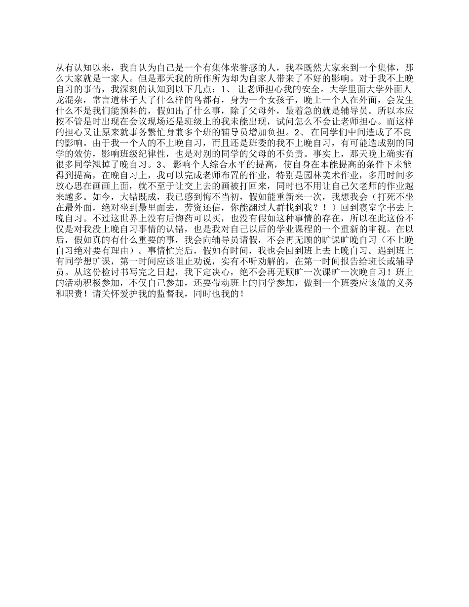 缺乏集体荣誉感的检讨书_第1页