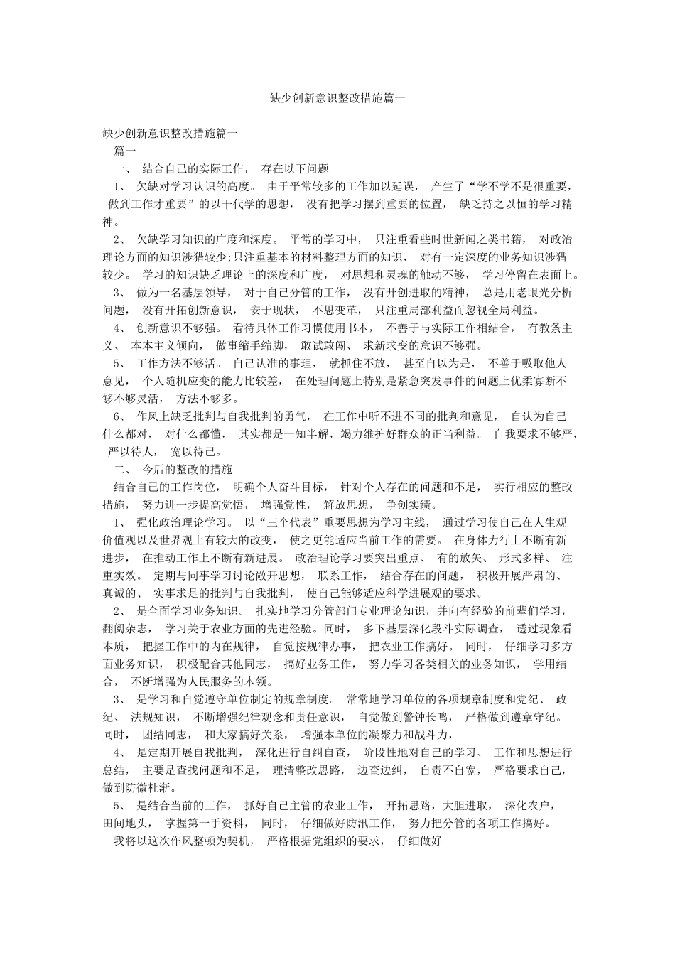 缺少创新意识整改措施篇一_第1页