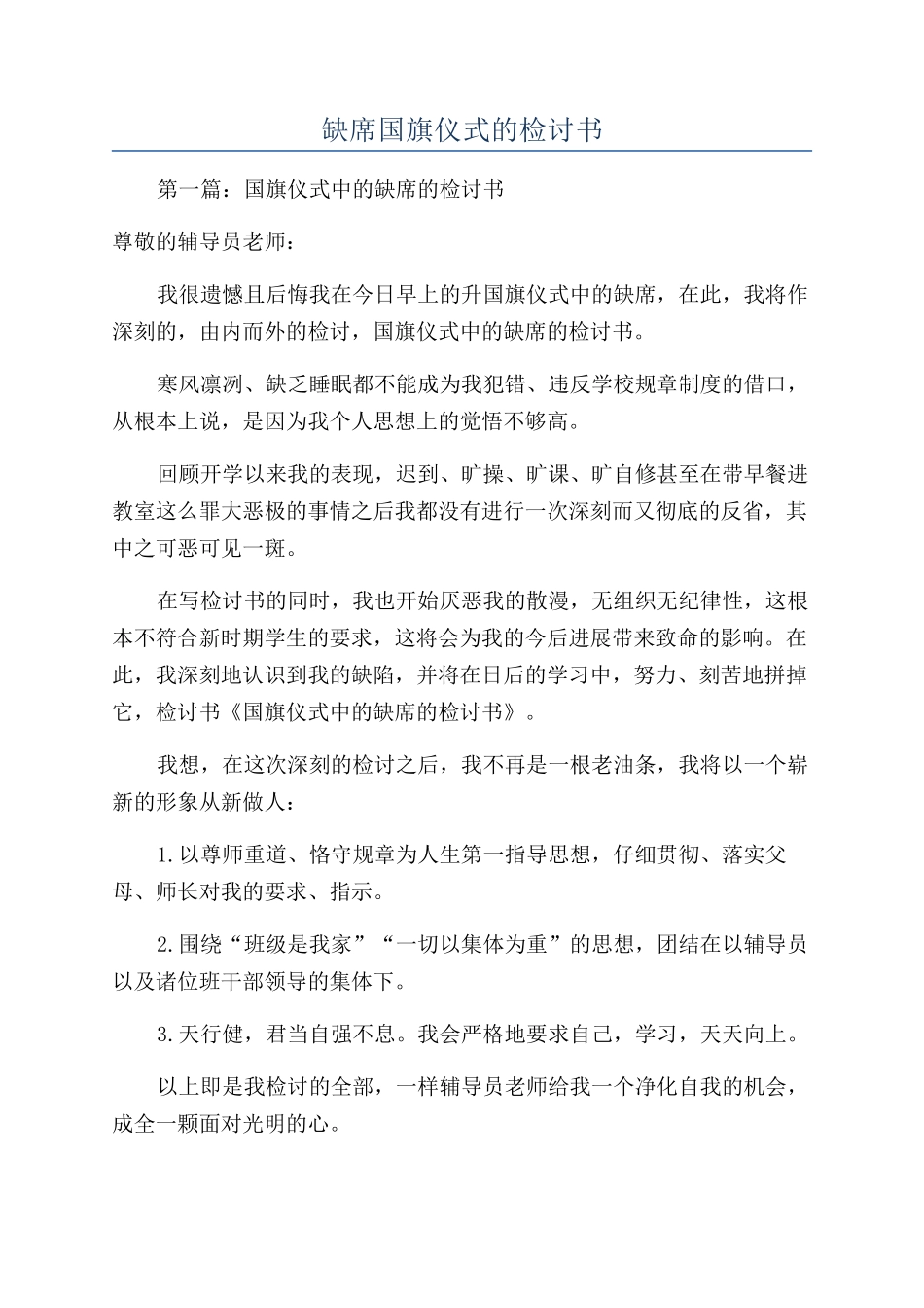 缺席国旗仪式的检讨书_第1页